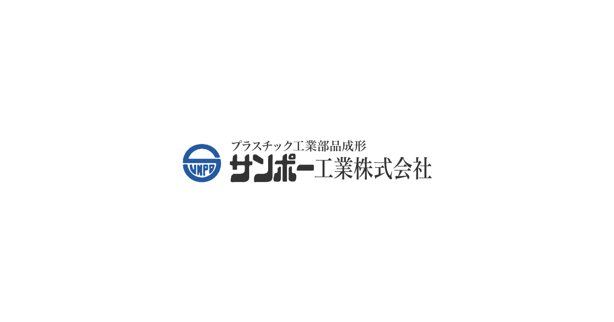 サンポー工業株式会社
