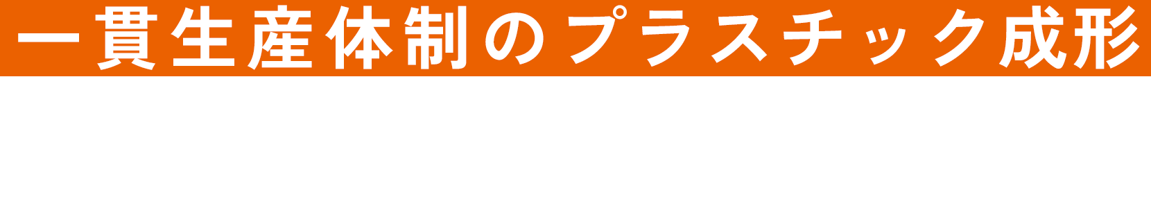 一貫生産体制のプラスチック成形