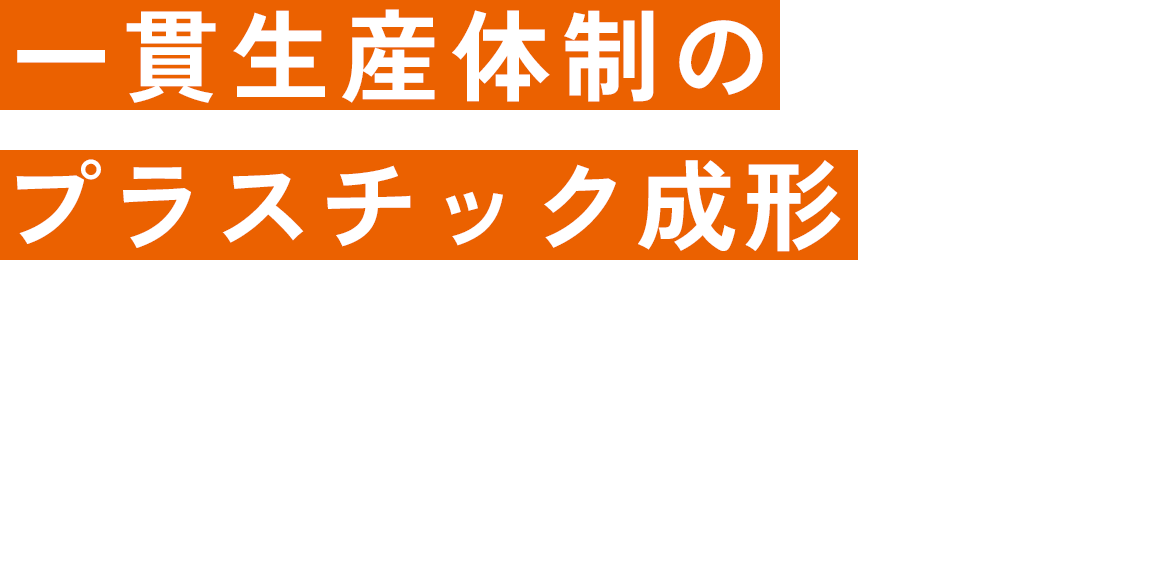 一貫生産体制のプラスチック成形